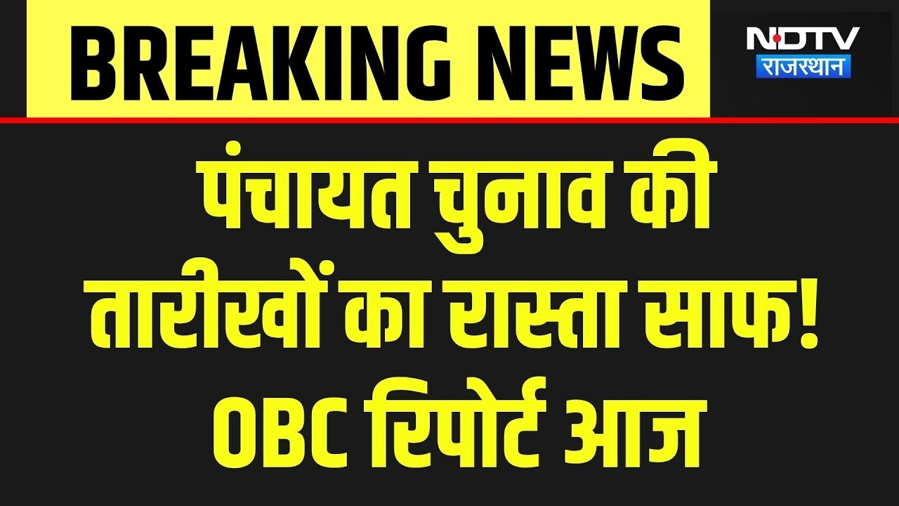 Panchayat Election: आज आएगी OBC Commission की रिपोर्ट, चुनाव का रास्ता होगा साफ! Breaking News