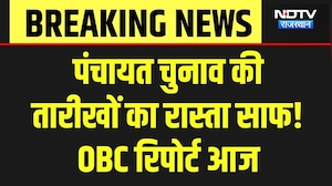 Panchayat Election: आज आएगी OBC Commission की रिपोर्ट, चुनाव का रास्ता होगा साफ! Breaking News