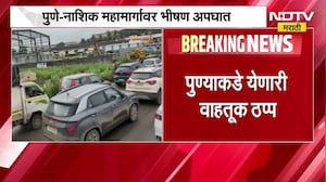 Pune-Nashik महामार्गावर भीषण अपघात, पुण्याकडे येणारी वाहतूक ठप्प