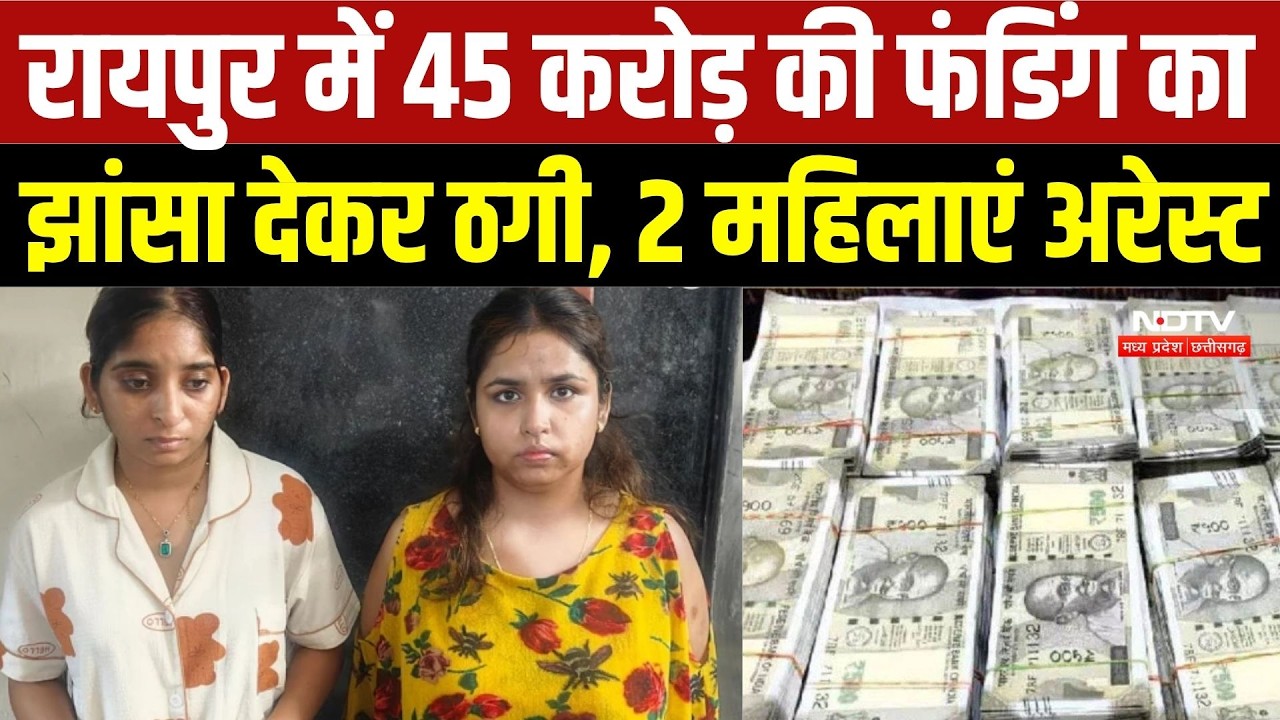 Raipur Crime News: 45 करोड़ की फंडिंग का झांसा देकर ठगी, 2 महिलाएं गिरफ्तार | Top Breaking