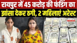 Raipur Crime News: 45 करोड़ की फंडिंग का झांसा देकर ठगी, 2 महिलाएं गिरफ्तार | Top Breaking