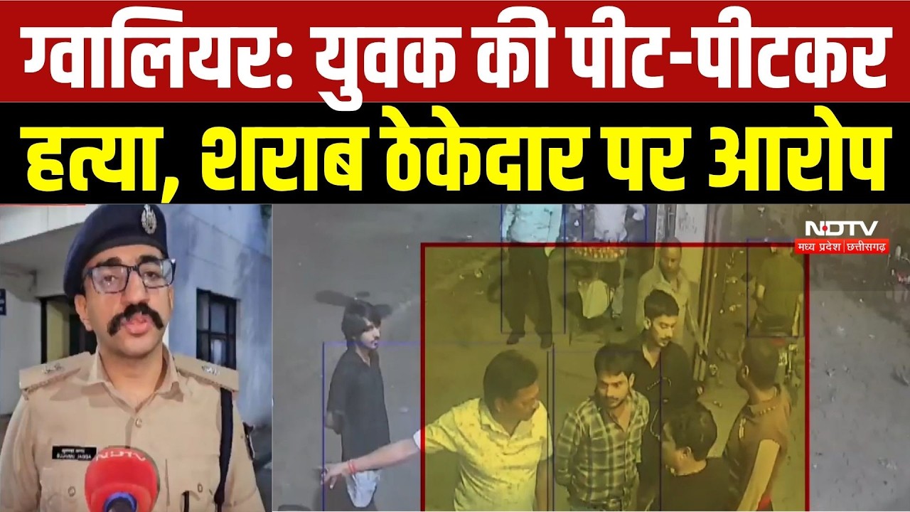 Gwalior Crime News: युवक की पीट-पीटकर हत्या, शराब ठेकेदार पर आरोप | Top Breaking News | Latest News