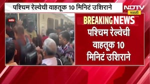 Central Railway ची वाहतूक 15 मिनिटं तर पश्चिम रेल्वेची वाहतूक 10 मिनिटं उशिरा