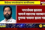 शहराचा सातबारा तुमच्या नावावर नव्हे, KDMC च्या नगरसेवकांना Eknath Shinde यांच्या कानपिचक्या
