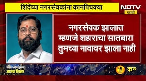 शहराचा सातबारा तुमच्या नावावर नव्हे, KDMC च्या नगरसेवकांना Eknath Shinde यांच्या कानपिचक्या