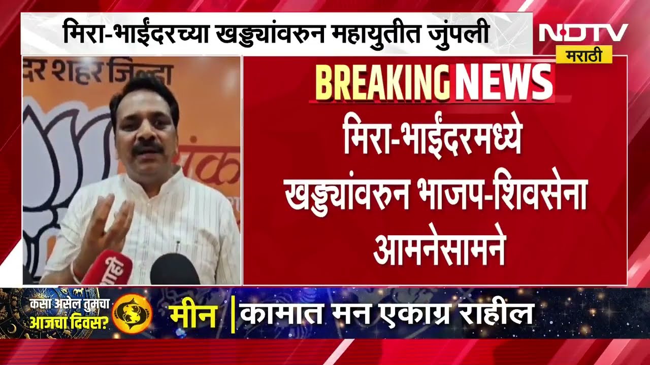 Mira-Bhayandar च्या खड्ड्यांवरुन महायुतीत जुंपली, खड्ड्यांवरुन BJP-Shivsena आमनेसामने