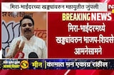 Mira-Bhayandar च्या खड्ड्यांवरुन महायुतीत जुंपली, खड्ड्यांवरुन BJP-Shivsena आमनेसामने