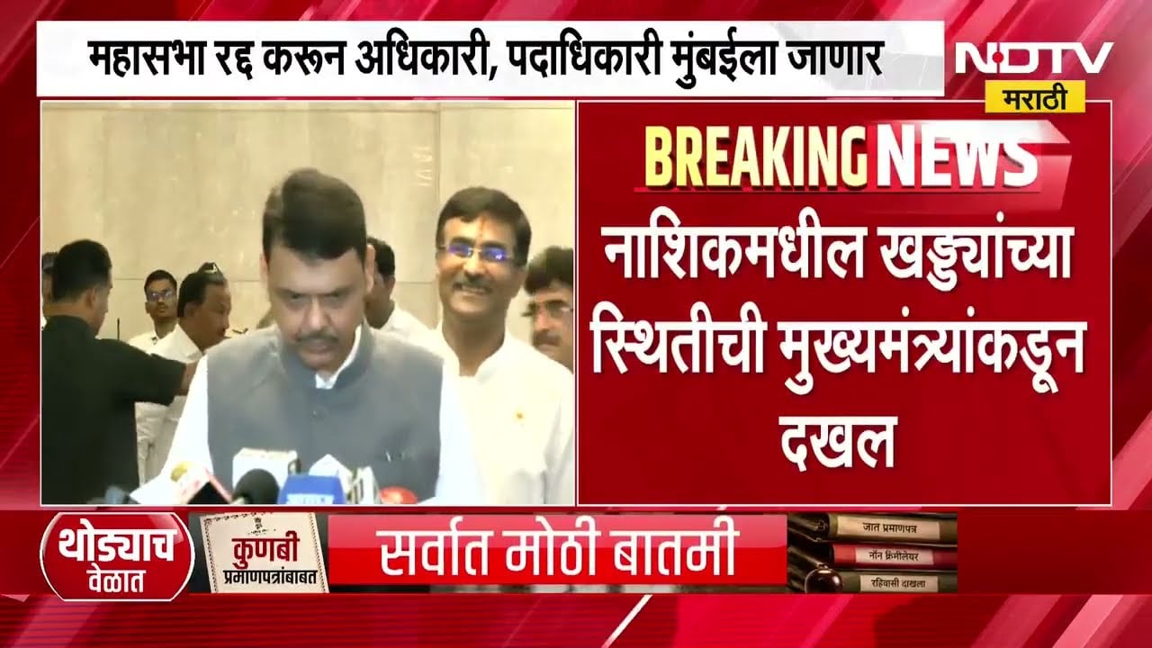Nashik Potholes| नाशिकच्या खड्ड्यांसंबंधी CM Fadnavis यांनी बोलावली तातडीची बैठक