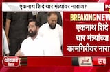 जनतेची कामं करा, पक्षवाढीवर लक्ष द्या; Eknath Shinde यांनी घेतली मंत्र्यांची शाळा