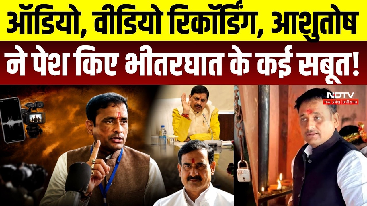 Datia By Election 2026: Audio, Video Recording, Ashutosh Tiwari ने पेश किए भीतरघात के कई सबूत!