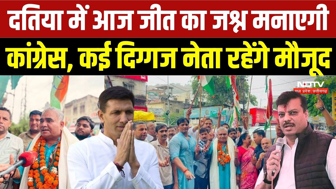 Datia By Election 2026: दतिया में आज जीत का जश्न मनाएगी Congress, कई दिग्गज नेता रहेंगे मौजूद | Top
