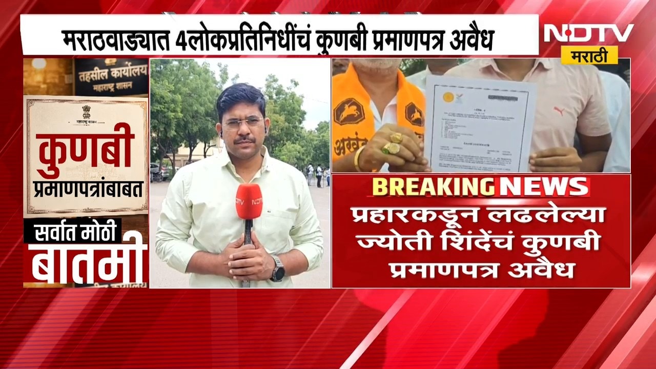 Kunbi प्रमाणपत्रांबाबत मोठी बातमी NDTV मराठीवर, मराठवाड्यात 4लोकप्रतिनिधींचं कुणबी प्रमाणपत्र अवैध