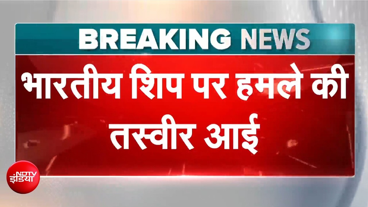 लाल सागर में भारतीय शिप पर हमला, लगी भीषण आग, डूबा, गुस्से में भारत