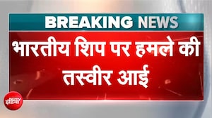 लाल सागर में भारतीय शिप पर हमला, लगी भीषण आग, डूबा, गुस्से में भारत