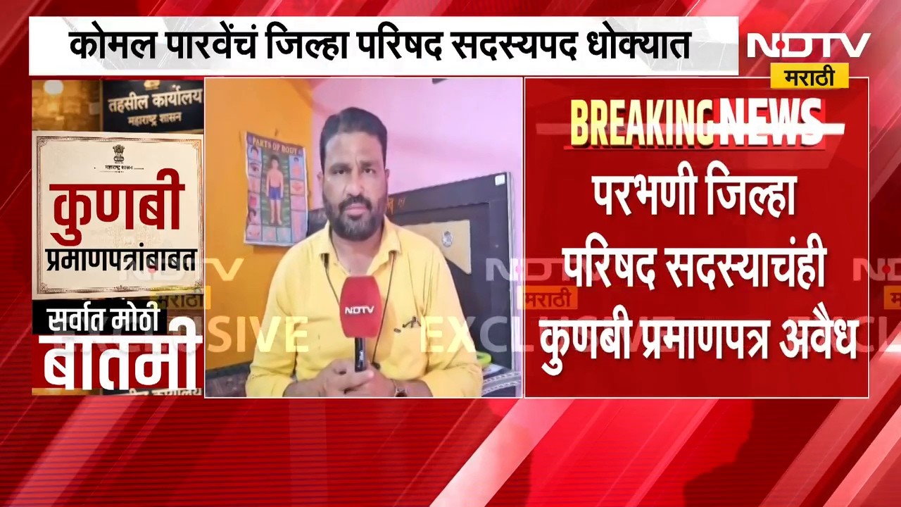 Maratha Kunbiचा दावा पडताळणी समितीकडून अमान्य, कोमल पारवेंचं जिल्हा परिषद सदस्यपद धोक्यात | Parbhani