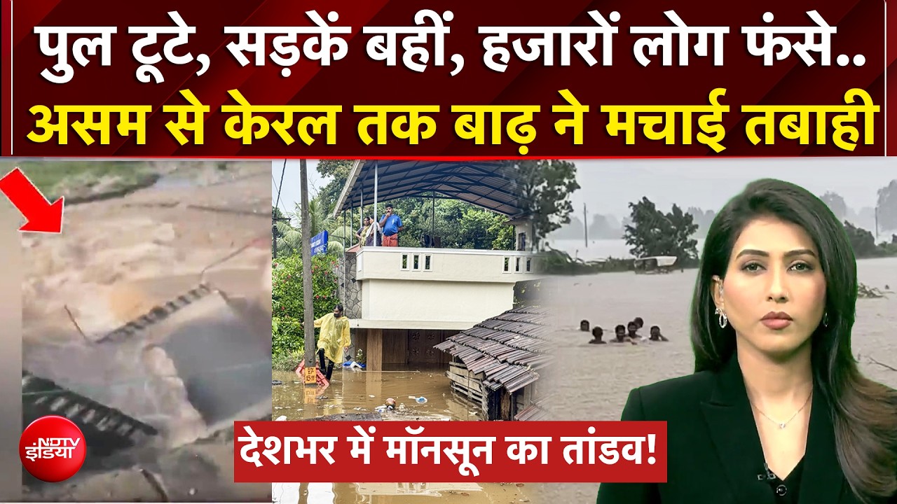 देश में बारिश का कहर! बाढ़-भूस्खलन से मची तबाही, कई राज्यों में हाई अलर्ट