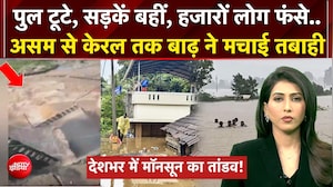 देश में बारिश का कहर! बाढ़-भूस्खलन से मची तबाही, कई राज्यों में हाई अलर्ट