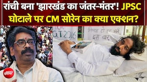 JPSC घोटाले में 14 गिरफ्तार! छात्र बोले- CBI जांच के बिना नहीं हटेंगे