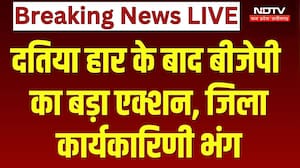 Datia By Election 2026: दतिया हार के बाद बीजेपी का बड़ा एक्शन, जिला कार्यकारिणी भंग | Top Breaking