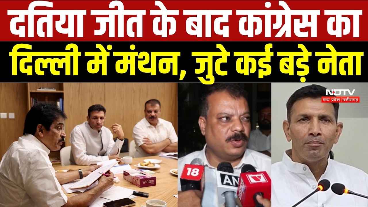 Datia By Election 2026: दतिया जीत के बाद Congress का दिल्ली में मंथन, जुटे कई बड़े नेता | Patwari