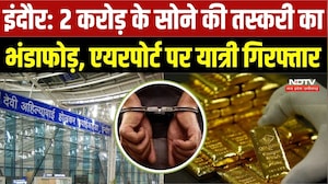 Indore Airport Gold Smuggling: 2 करोड़ के सोने की तस्करी का भंडाफोड़, एयरपोर्ट पर यात्री गिरफ्तार