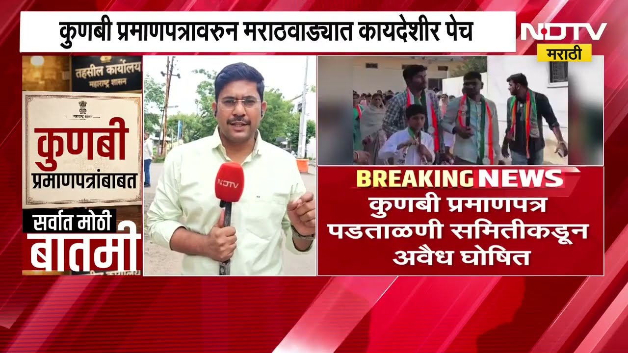 Kunbi नोंदीबाबत धक्कादायक माहिती NDTV मराठीच्या हाती, मराठवाड्यात 4 लोकप्रतिनिधींचं प्रमाणपत्र अवैध