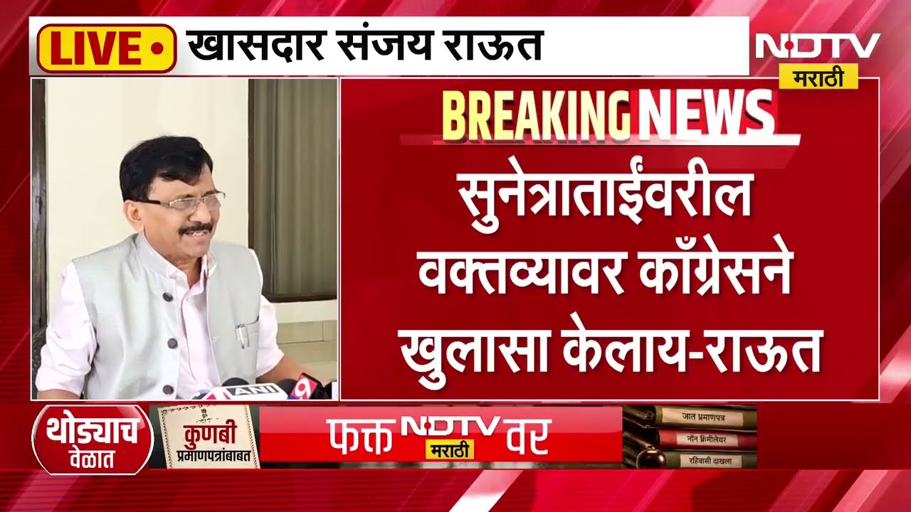 Sanjay Raut| गुंगी गुडियावर खासदार संजय राऊत पत्रकार परिषदेत काय म्हणाले? NDTV मराठी