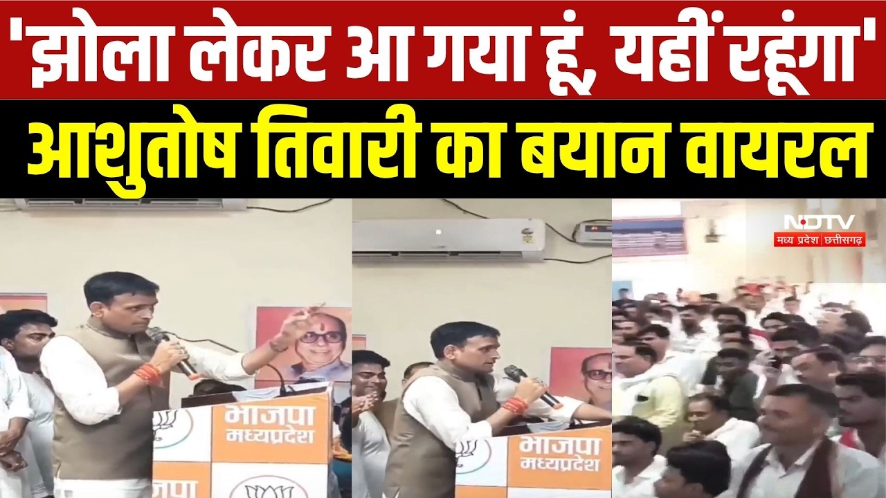 Datia By Election 2026: 'झोला लेकर आ गया हूं, यहीं रहूंगा', Ashutosh Tiwari का बयान Viral | BJP | MP