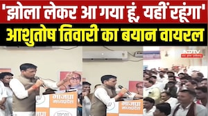 Datia By Election 2026: 'झोला लेकर आ गया हूं, यहीं रहूंगा', Ashutosh Tiwari का बयान Viral | BJP | MP