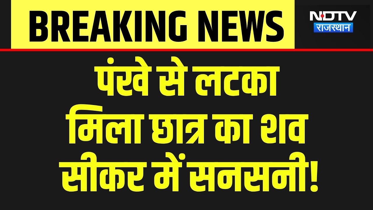 Sikar Suicide Case: पंखे से लटका मिला  छात्र का शव, सदमे में परिवार! Breaking News | Crime News