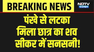 Sikar Suicide Case: पंखे से लटका मिला  छात्र का शव, सदमे में परिवार! Breaking News | Crime News