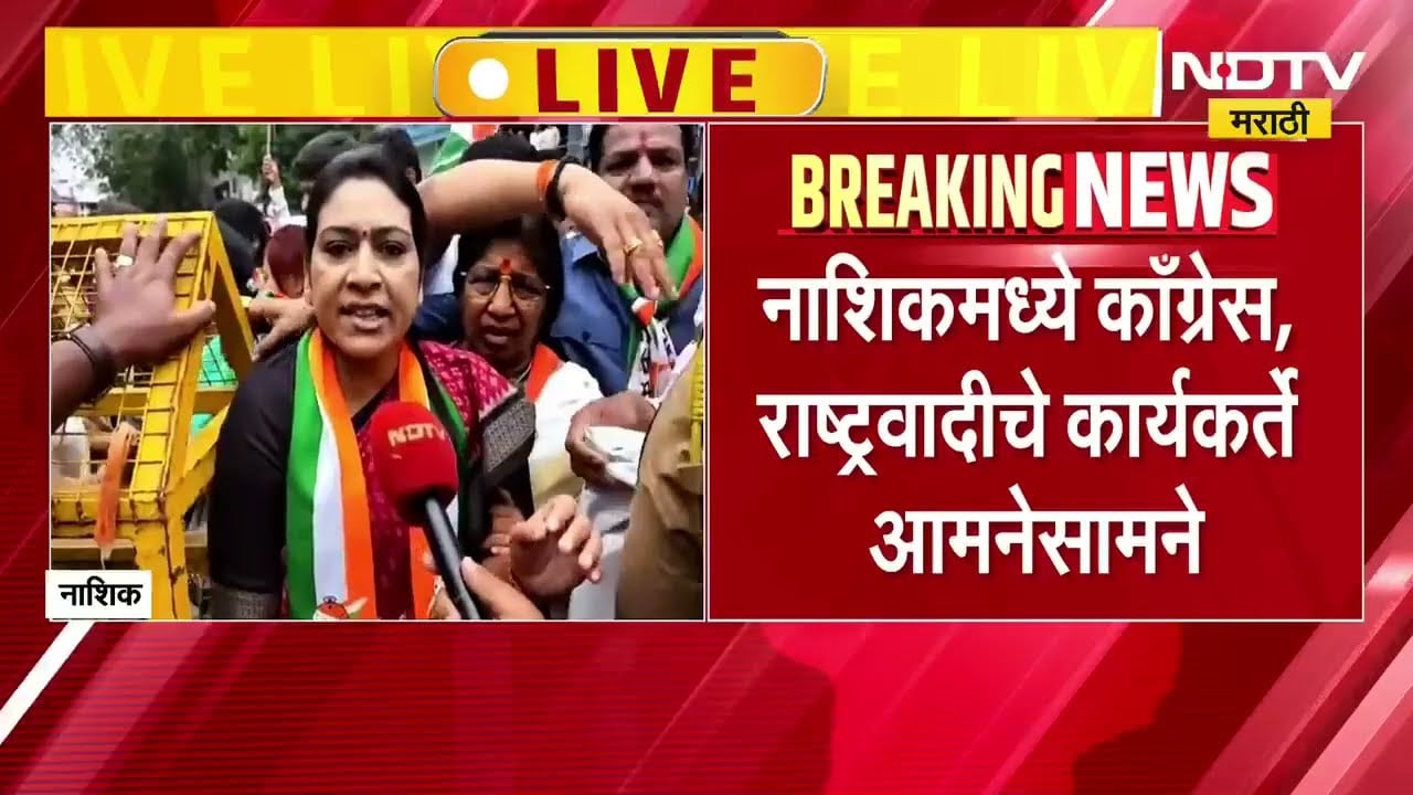 गुंगी गुडियावरुन राजकारण तापलं, Nashik मध्ये Congress-NCP चे कार्यकर्ते आमनेसामने