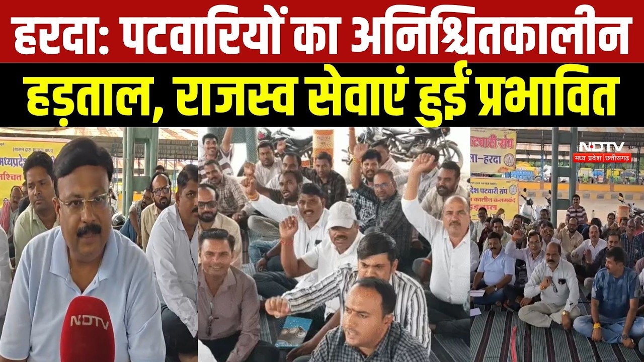 MP Patwari Strike:पटवारियों का अनिश्चितकालीन हड़ताल, राजस्व सेवाएं हुईं प्रभावित |Harda Patwari News