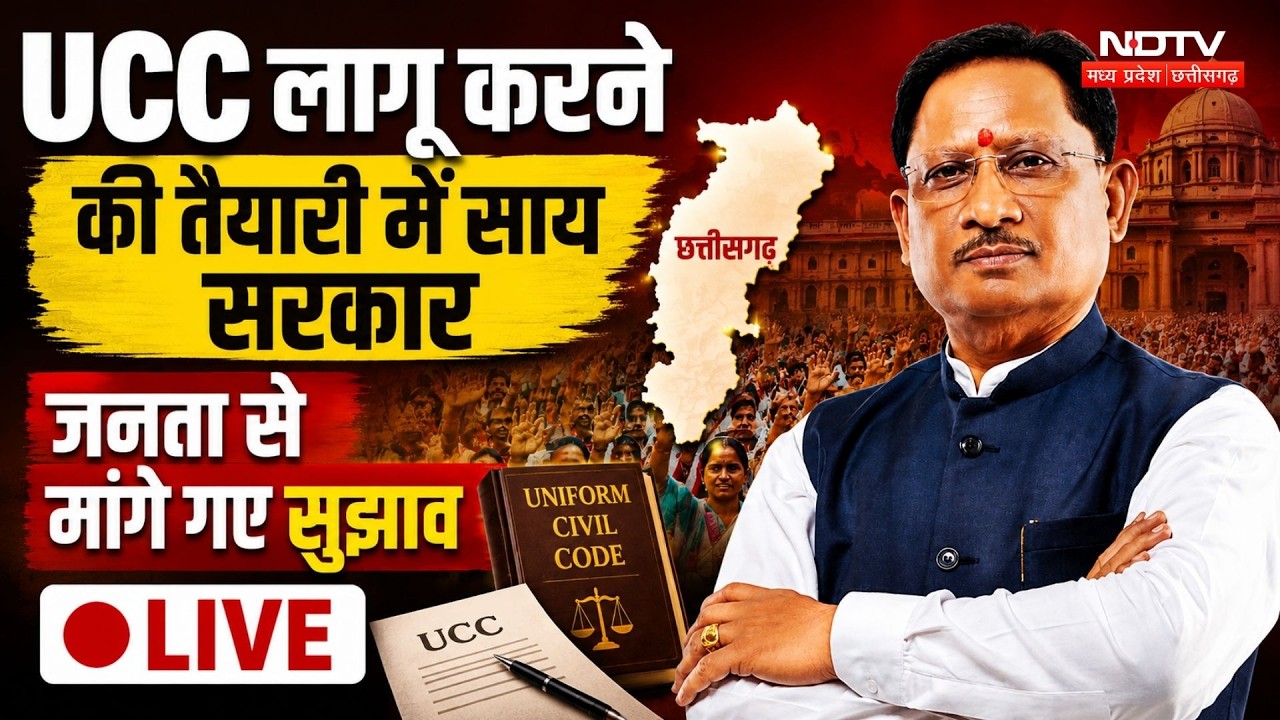 Chhattisgarh UCC News: छत्तीसगढ़ में UCC लागू करने की कवायद तेज, जनता से मांगी गई राय | CG News