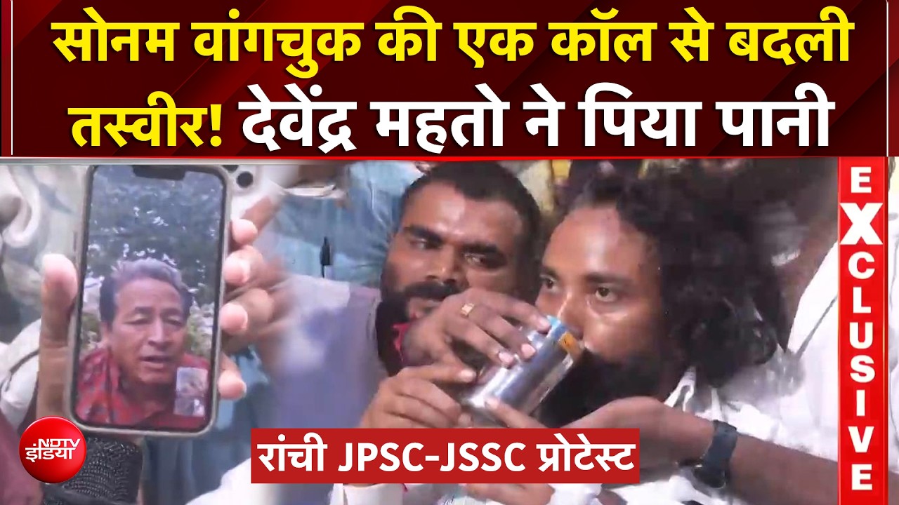 सोनम वांगचुक की एक कॉल से बदली तस्वीर! देवेंद्र महतो ने पिया पानी, भूख हड़ताल जारी