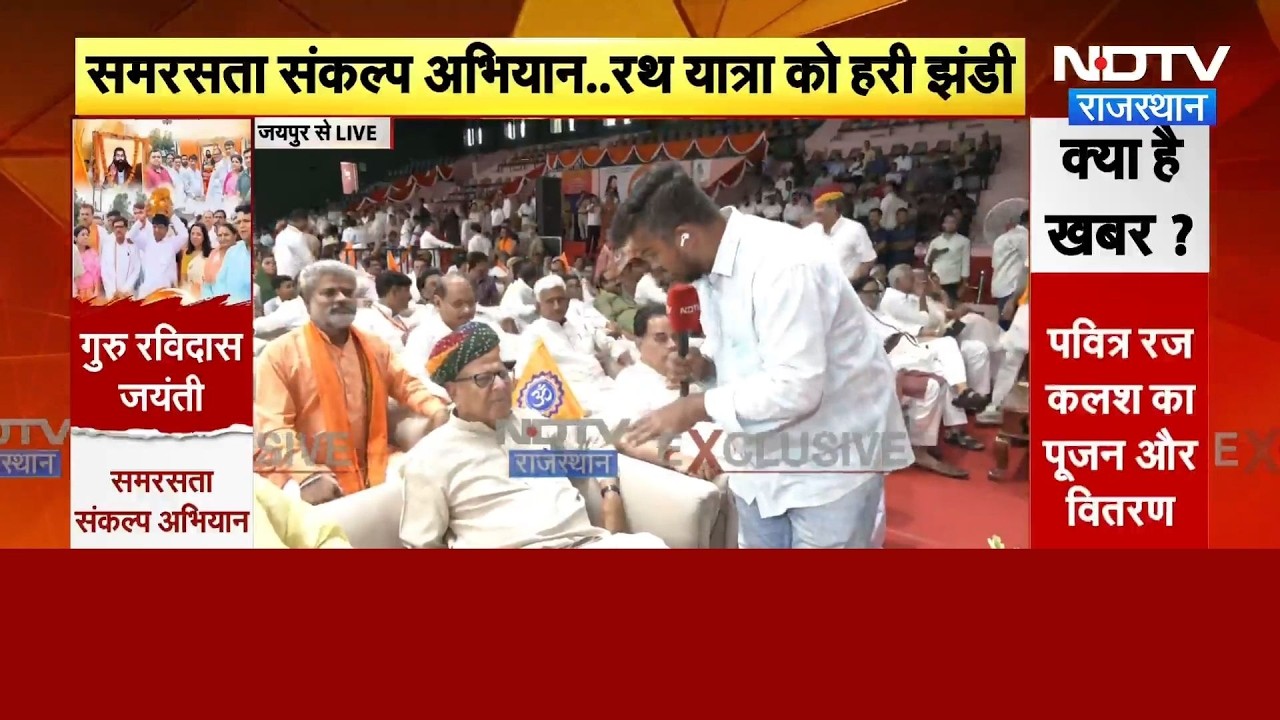 BJP का समरस्ता संकल्प अभियान, रथ यात्रा को हरी झंडी | CM Bhajan Lal Sharma | Jaipur News | Breaking