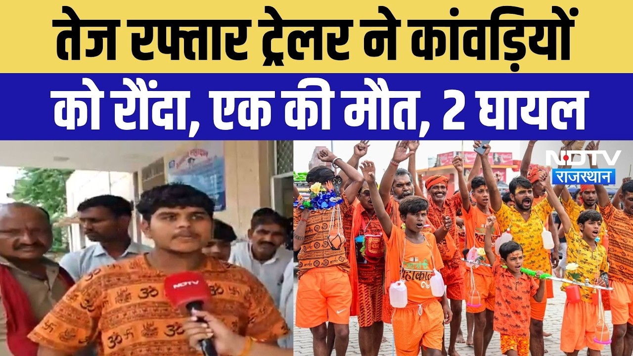 Kanwar Yatra Accident News: कांवड़ लेकर लौट रहे युवकों को ट्रेलर ने मारी टक्कर! Breaking News