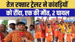 Kanwar Yatra Accident News: कांवड़ लेकर लौट रहे युवकों को ट्रेलर ने मारी टक्कर! Breaking News