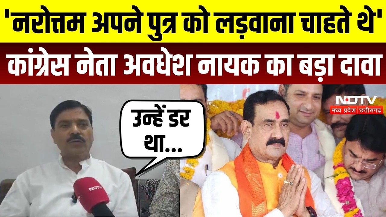 Datia By Election 2026: दतिया के नतीजों के बाद Awadhesh Nayak ने Narottam Mishra पर निकाली भड़ास