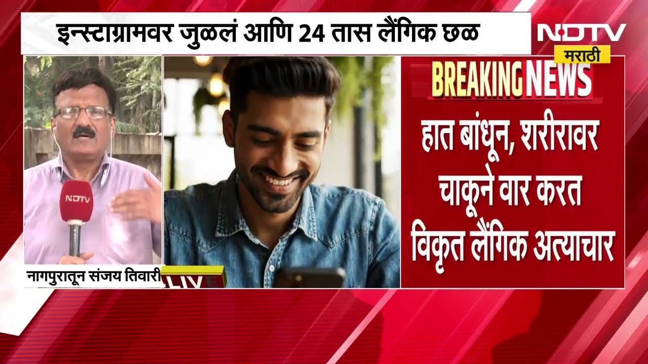 Nagpur Crime| इन्स्टाग्रामवर जुळलं आणि 24 तास लैंगिक छळ,16 वर्षाच्या अल्पवयीन मुलीला मित्राची मारहाण
