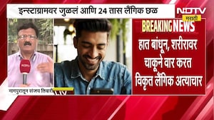 Nagpur Crime| इन्स्टाग्रामवर जुळलं आणि 24 तास लैंगिक छळ,16 वर्षाच्या अल्पवयीन मुलीला मित्राची मारहाण