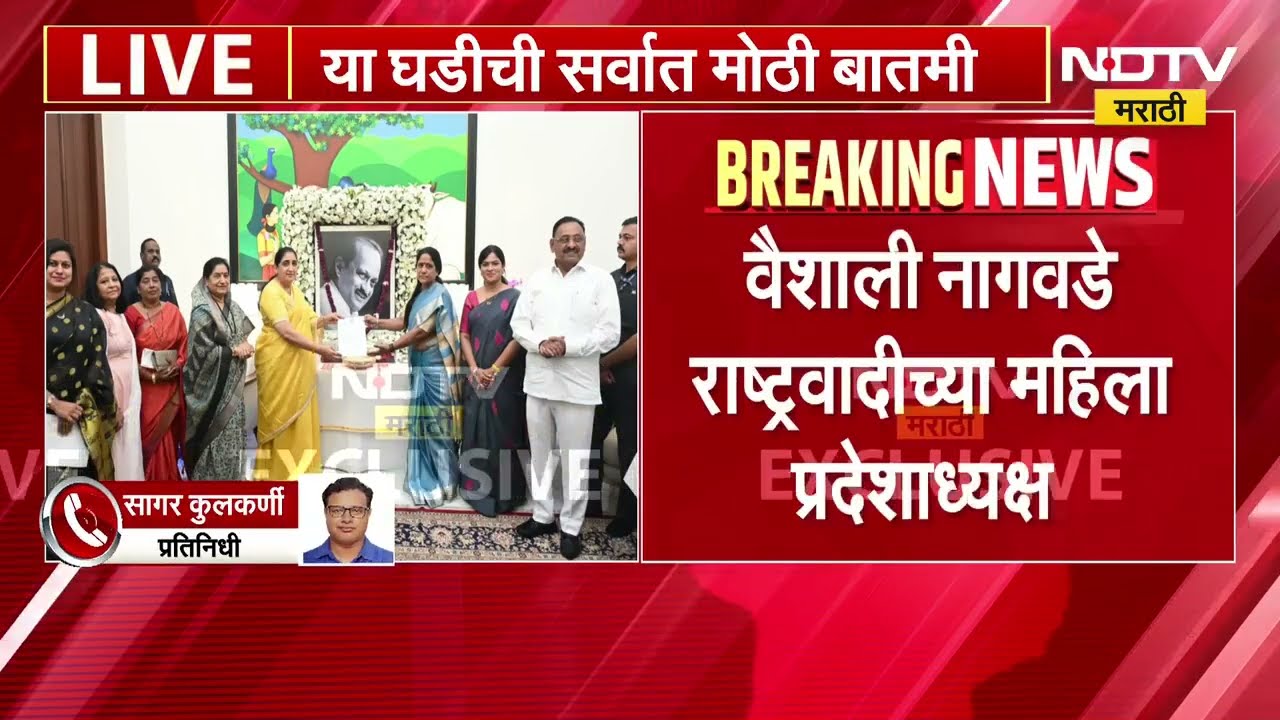 NCP Vaishali Nagawade| वैशाली नागवडे राष्ट्रवादी काँग्रेसच्या महिला प्रदेशाध्यक्षा | Sunetra Pawar