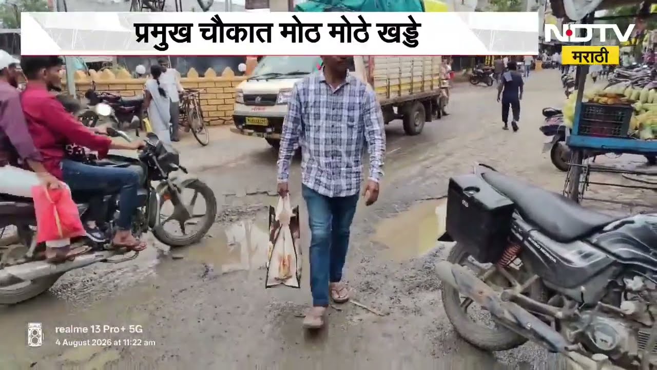 रस्त्यांवरील चिखल आणि घाणीमुळे पुण्यात चाकणकरांचा संताप,तर परभणीतील पूर्णामध्ये रस्त्यांची दुरावस्था