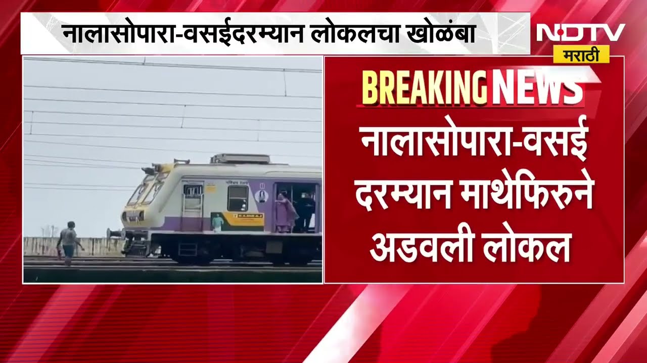 Nalasopara-Vasai दरम्यान लोकलचा खोळंबा; माथेफिरुने रेल्वे रुळावर येत अडवली लोकल