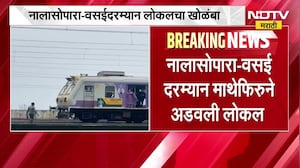 Nalasopara-Vasai दरम्यान लोकलचा खोळंबा; माथेफिरुने रेल्वे रुळावर येत अडवली लोकल