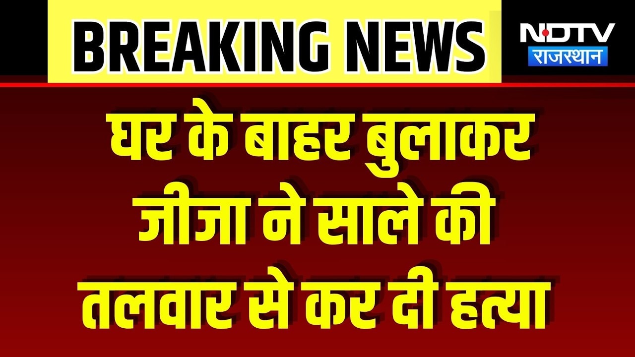 Banswara Murder Case: जीजा ने बच्चों के सामने साले के पेट में घोंपी तलवार, मौत! Crime | Breaking