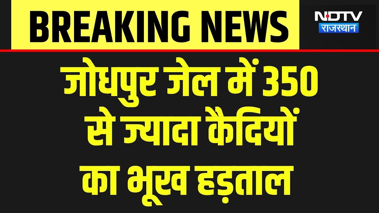 Jodhpur Central Jail: जेल में 350 कैदियों ने छोड़ा खाना! जानें क्या है मांग? Breaking News | Crime