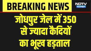 Jodhpur Central Jail: जेल में 350 कैदियों ने छोड़ा खाना! जानें क्या है मांग? Breaking News | Crime