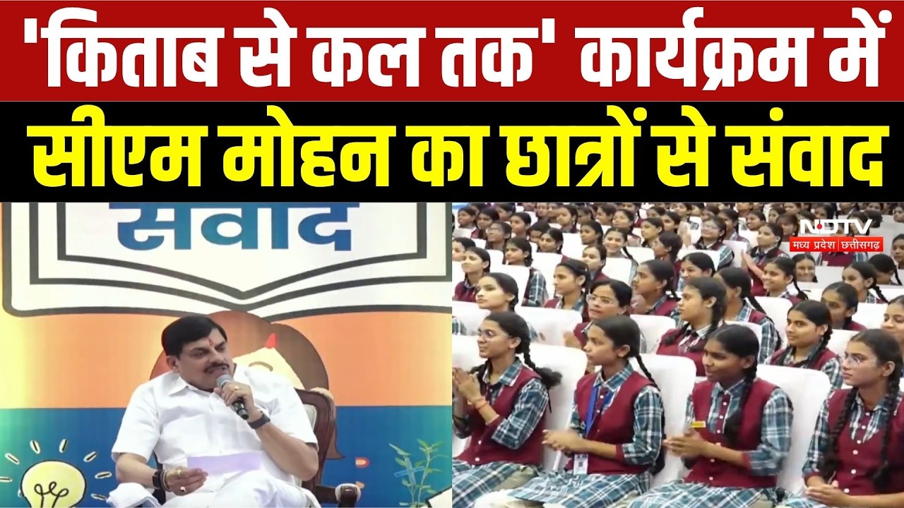 CM Mohan Yadav ने छात्रों से किया सीधा संवाद, 'किताब से कल तक' कार्यक्रम में दिए सफलता के मंत्र | MP