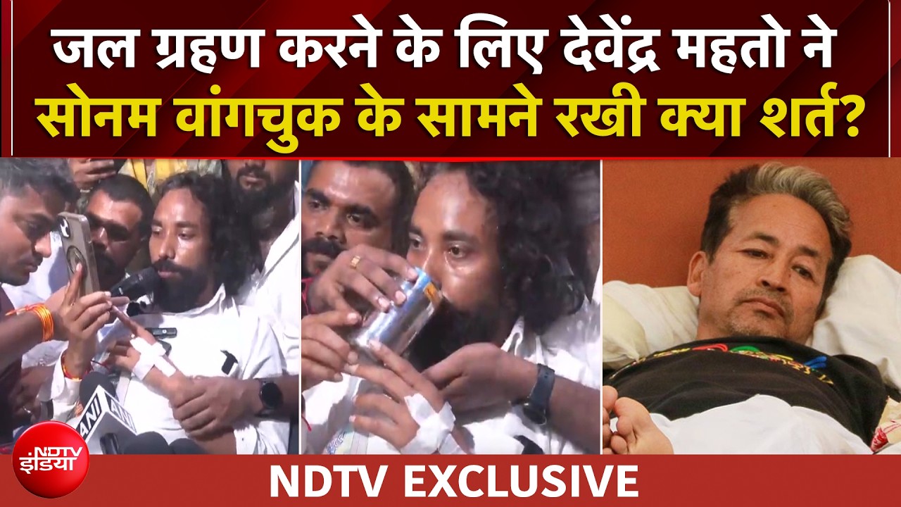 जल ग्रहण से पहले देवेंद्र महतो ने सोनम वांगचुक को क्या कहा?